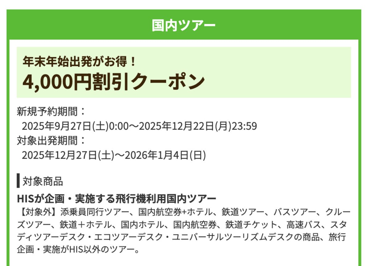 【4,000円割引】国内ツアーで誰でも使えるクーポン