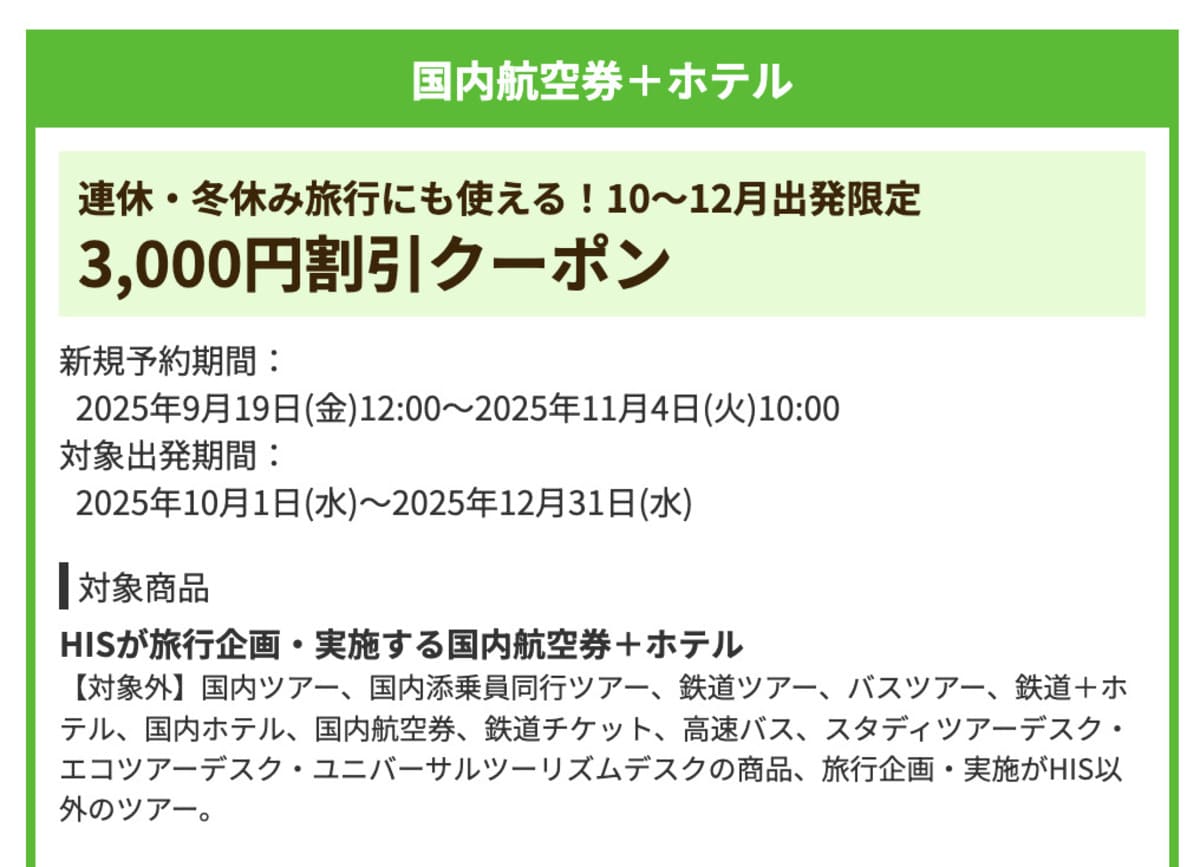 【3,000円割引】国内航空券+ホテルで誰でも使えるクーポン