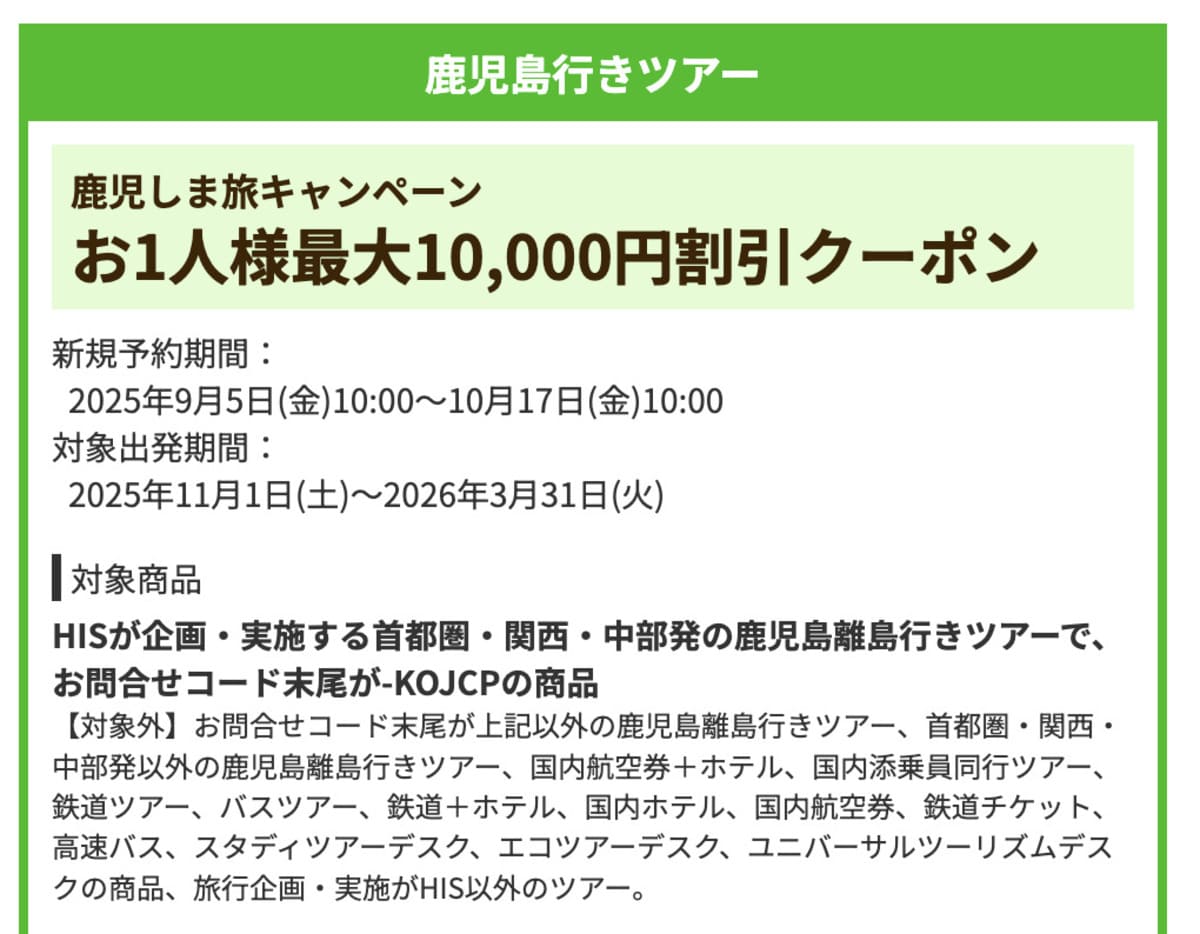 【お1人様最大10,000円割引】鹿児島行きツアーで誰でも使えるクーポン