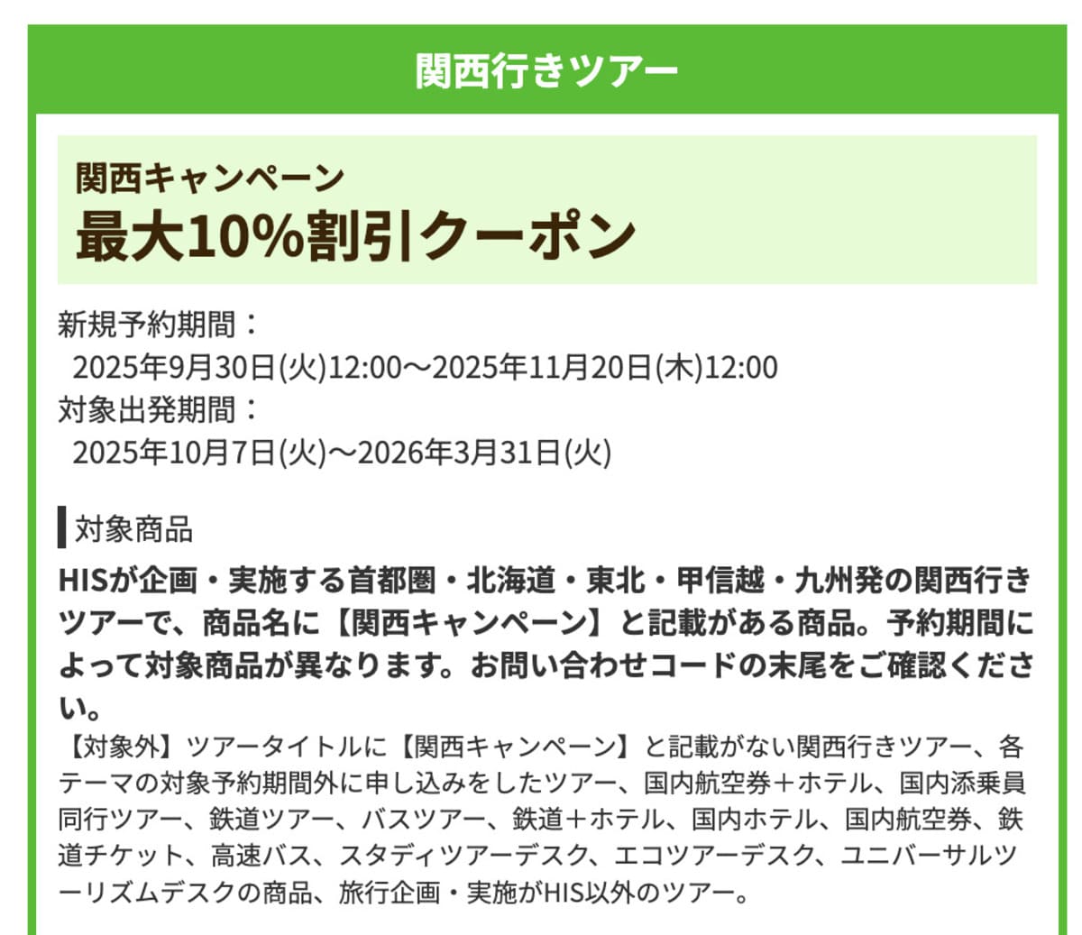 【最大10%割引】関西行きツアーで誰でも使えるクーポン