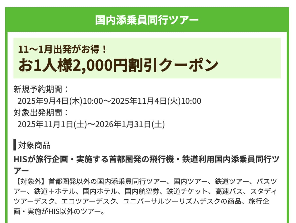 【お1人様2,000円割引】国内添乗員同行ツアーで誰でも使えるクーポン