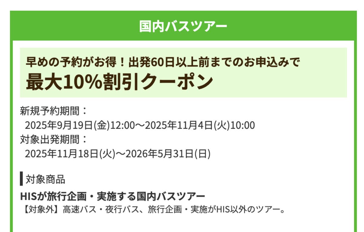【最大10%割引】国内バスツアーで誰でも使えるクーポン