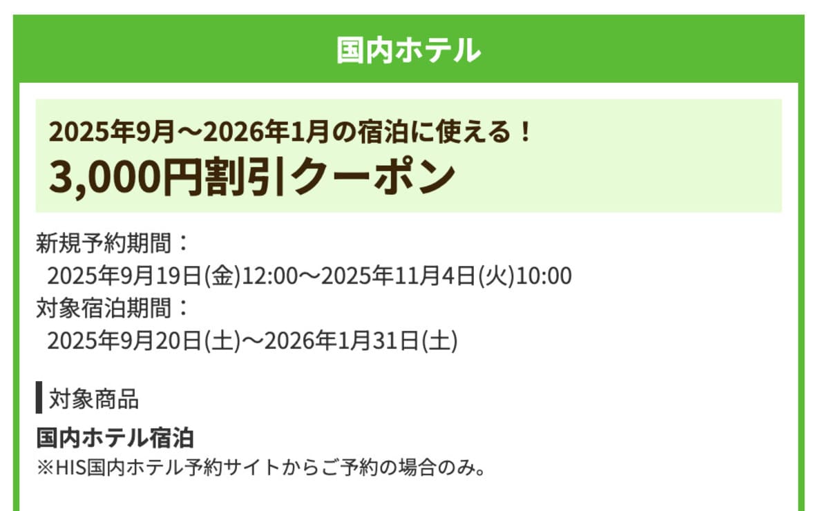 【3,000円割引】国内ホテルで誰でも使えるクーポン