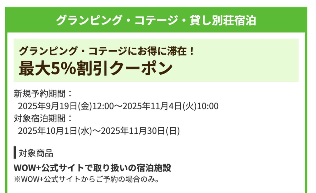 【最大5%割引】グランピング・コテージ・貸し別荘宿泊で誰でも使えるクーポン