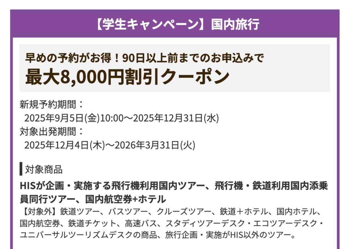 【最大8,000円割引】【学生キャンペーン】国内旅行で誰でも使えるクーポン