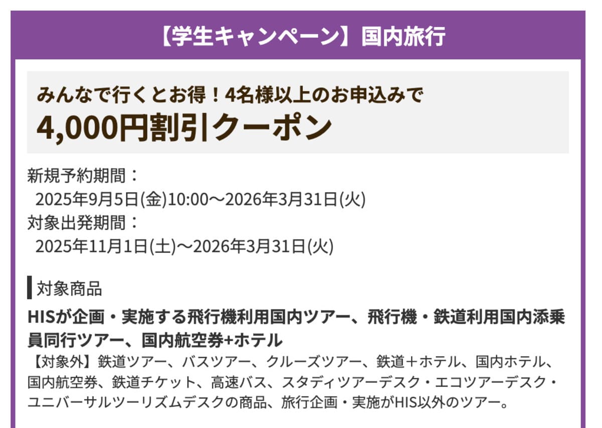 【4,000円割引】【学生キャンペーン】国内旅行で誰でも使えるクーポン