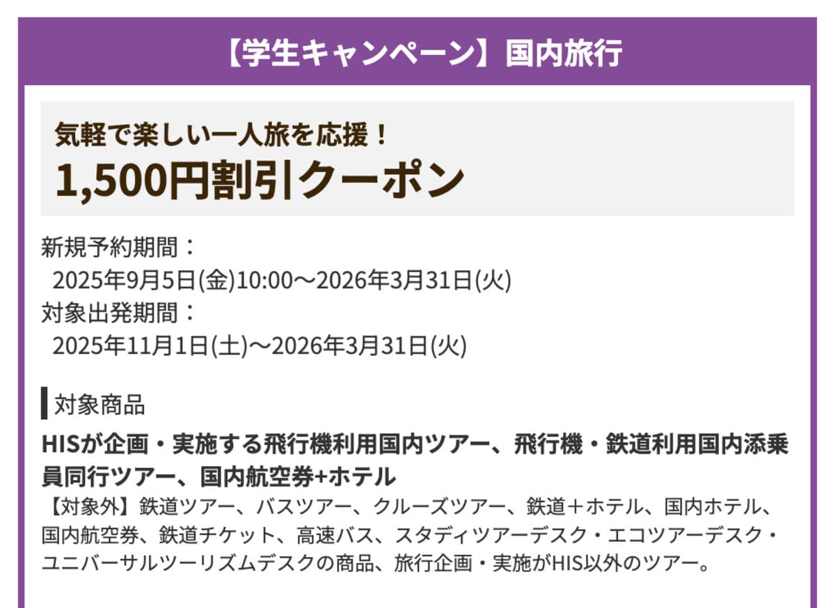 【1,500円割引】【学生キャンペーン】国内旅行で誰でも使えるクーポン