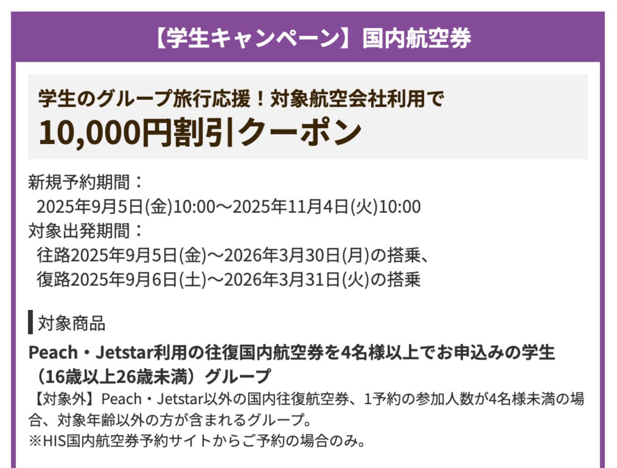 【10,000円割引】【学生キャンペーン】国内航空券で誰でも使えるクーポン