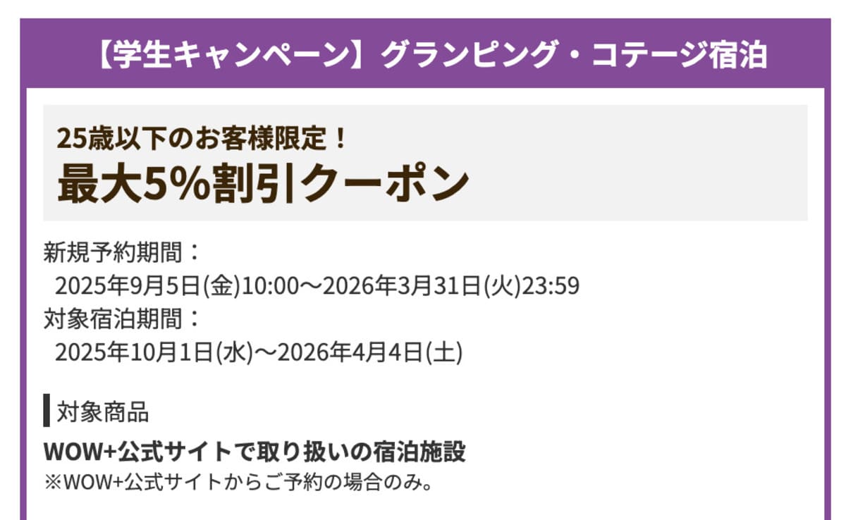 【最大5%割引】【学生キャンペーン】グランピング・コテージ宿泊で誰でも使えるクーポン