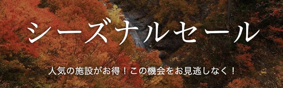 【期間限定】シーズナルセール