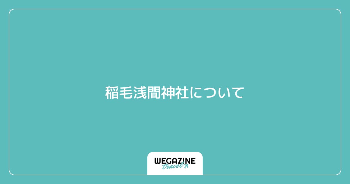 稲毛浅間神社について