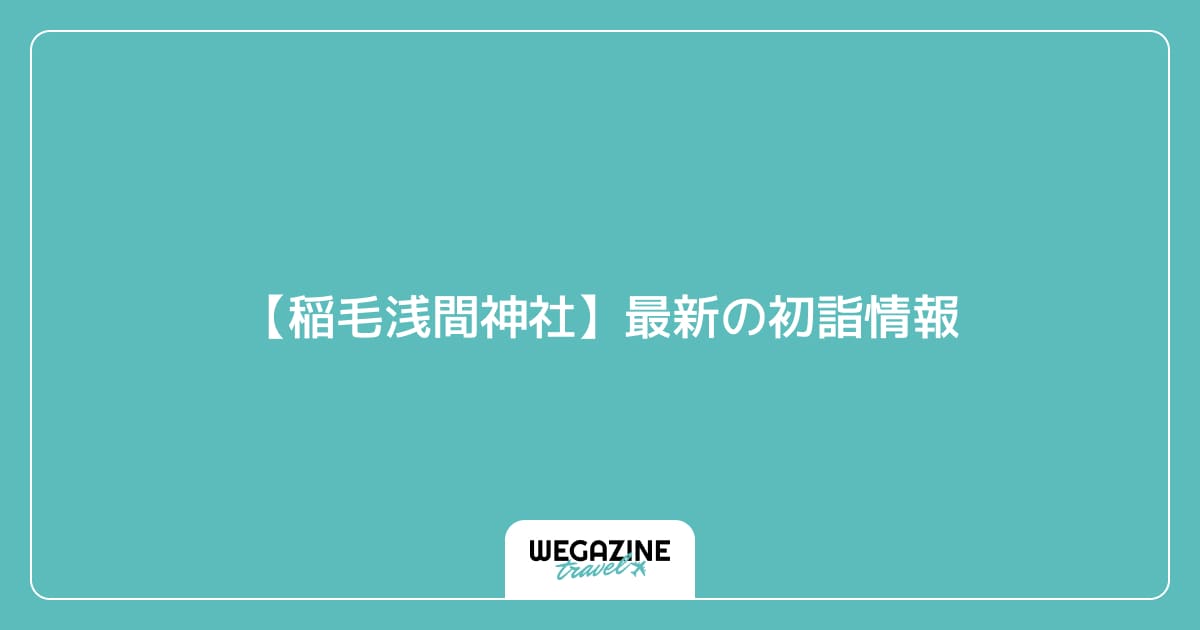 【稲毛浅間神社】最新の初詣情報