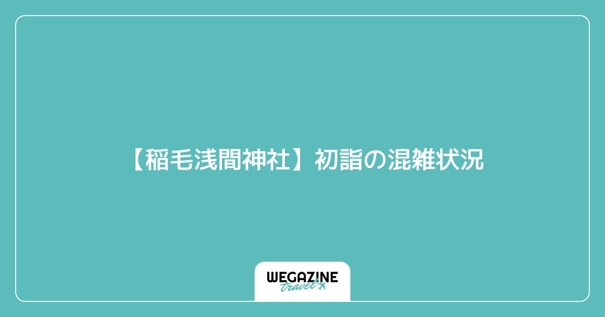 【稲毛浅間神社】初詣の混雑状況