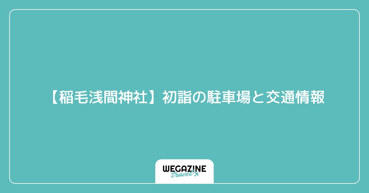 【稲毛浅間神社】初詣の駐車場と交通情報
