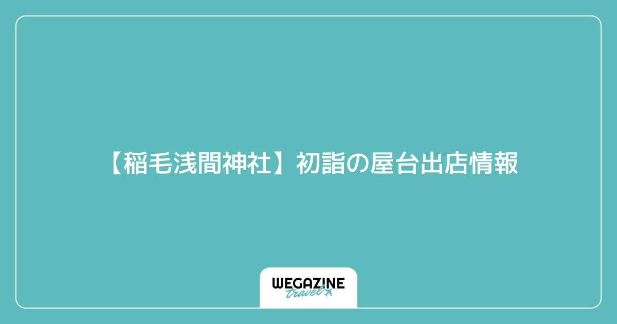 【稲毛浅間神社】初詣の屋台出店情報