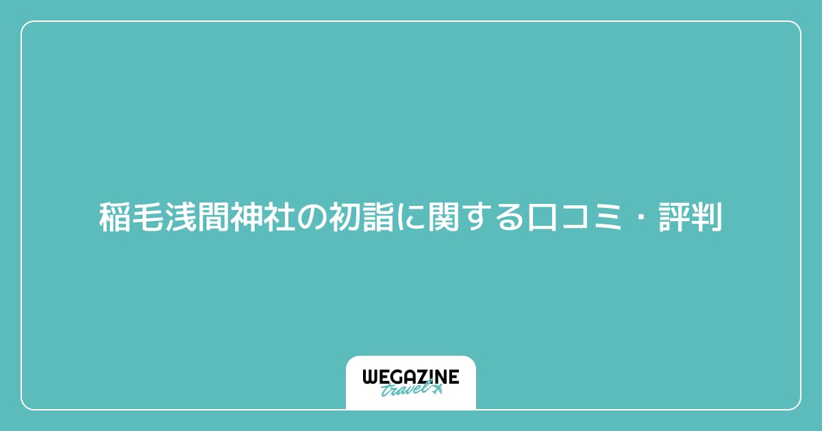 稲毛浅間神社の初詣に関する口コミ・評判