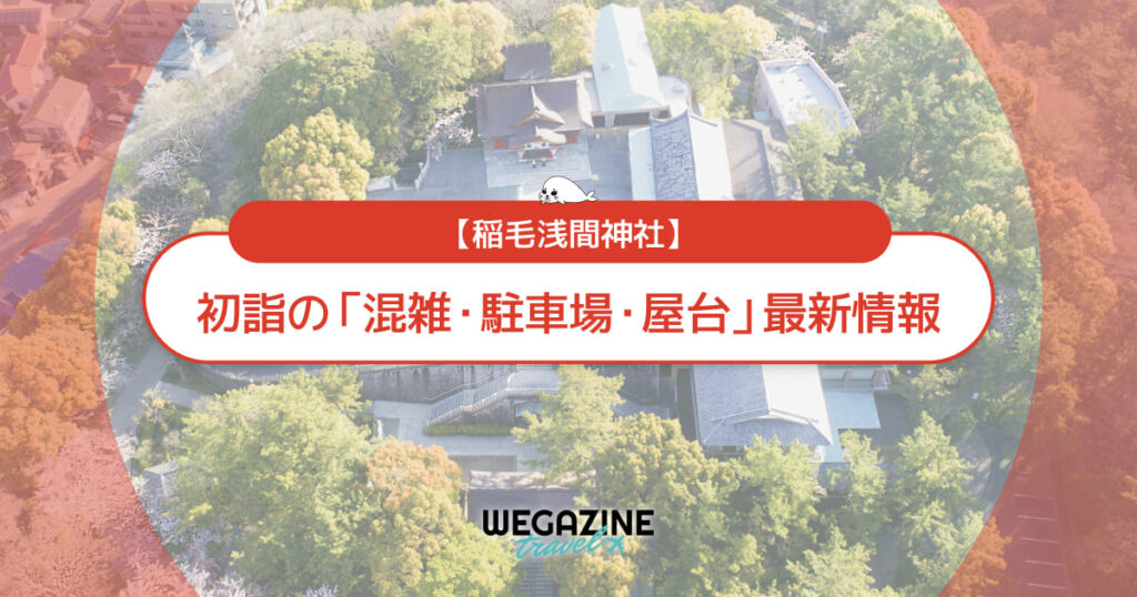 【2026年】稲毛浅間神社 初詣の最新情報(混雑・駐車場・人数・時間・期間・屋台出店)