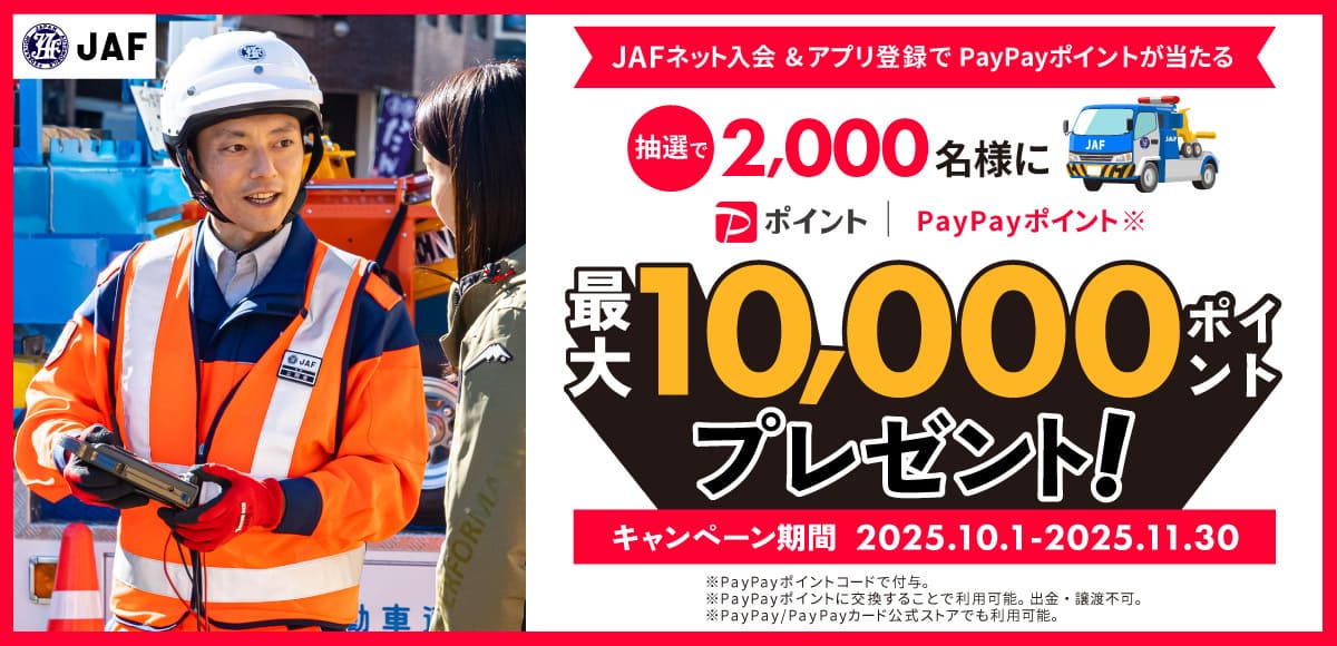 【最大10,000PayPayポイント当たる】PayPayのJAF新規入会キャンペーン