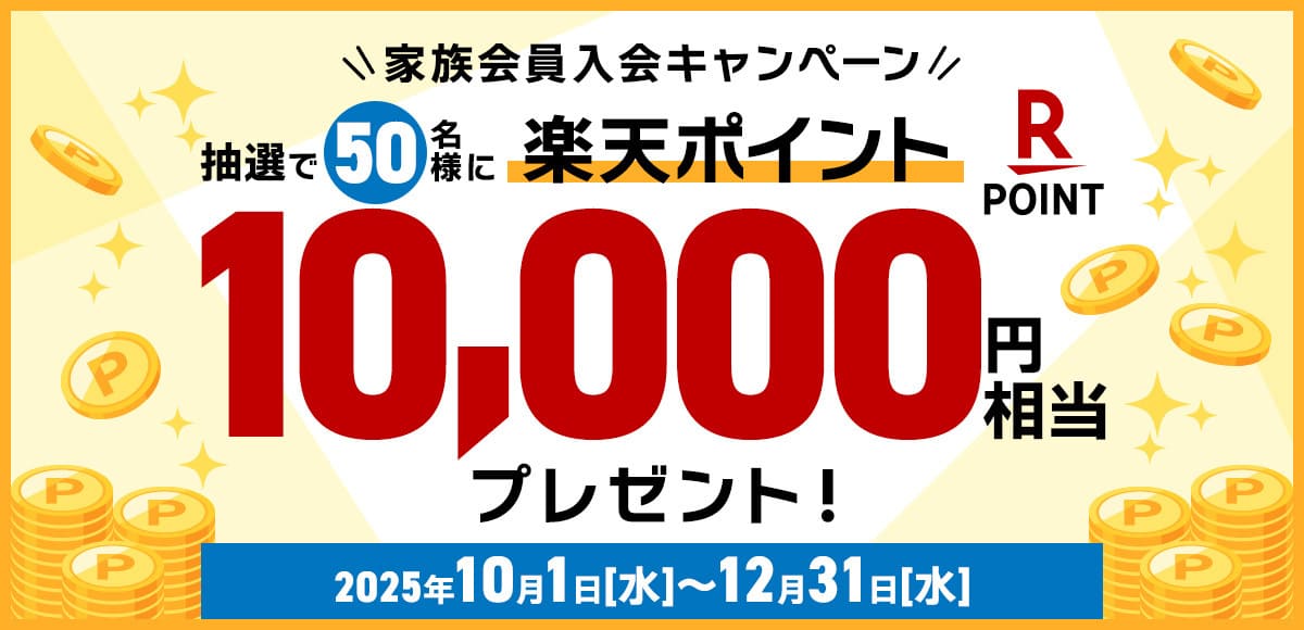 【10,000円相当の楽天ポイント還元】楽天のJAF家族会員入会キャンペーン