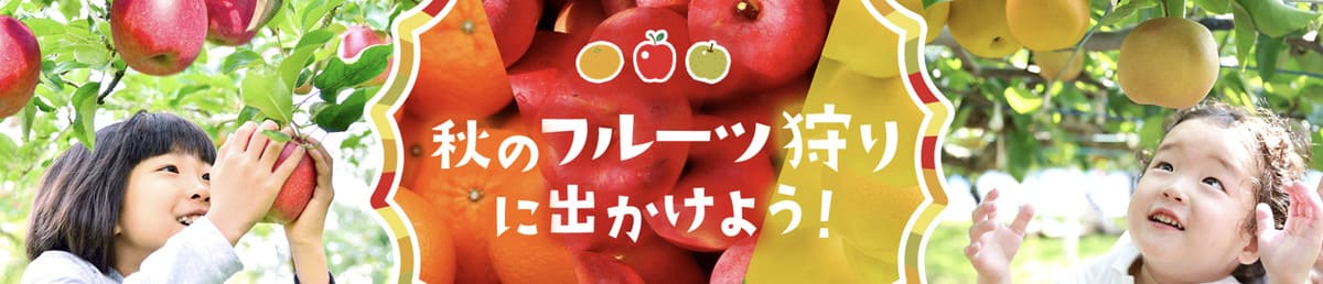 秋のフルーツ狩りに出かけよう!
