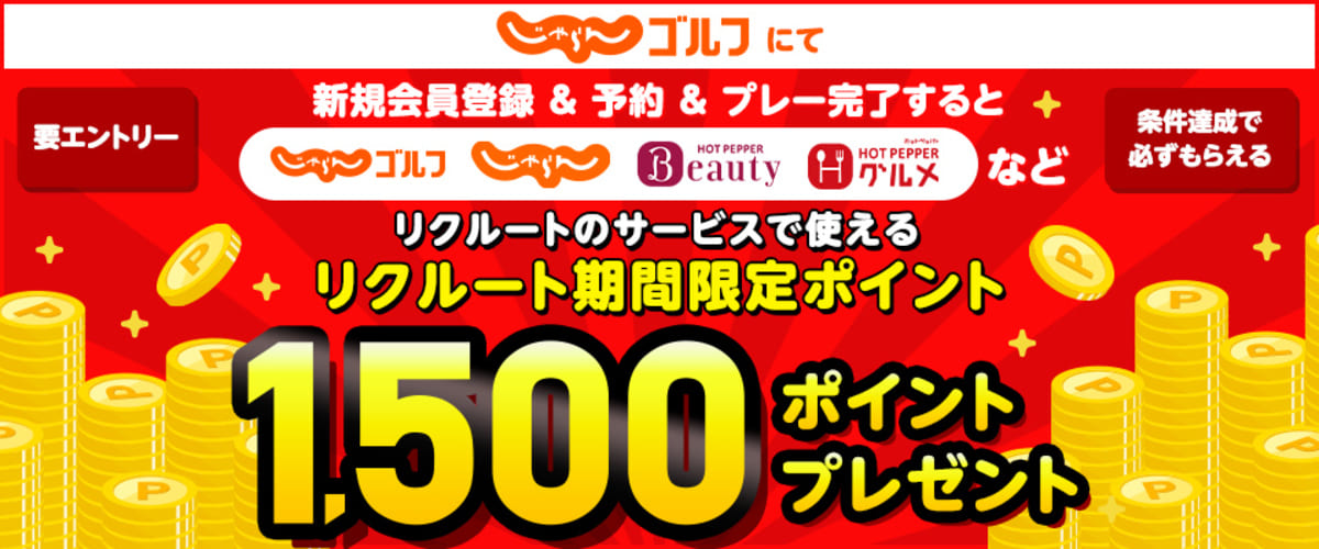 【1,500ポイント貰える】新規会員登録キャンペーン