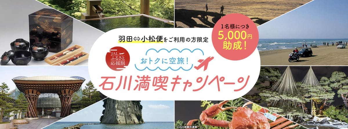 【5,000円助成】ふるさと応援割 オトクに空旅 石川満喫キャンペーン