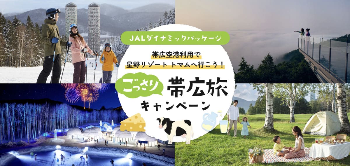 【10,000円割引】帯広～羽田 就航60周年 「ごっさり帯広旅キャンペーン」星野リゾート トマム
