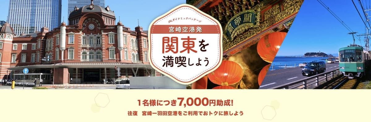 【7,000円助成】宮崎空港発 関東を満喫しようキャンペーン