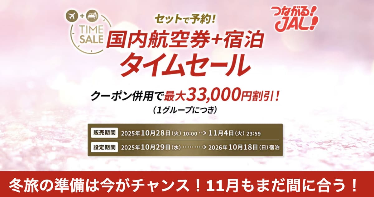 JALパック タイムセール