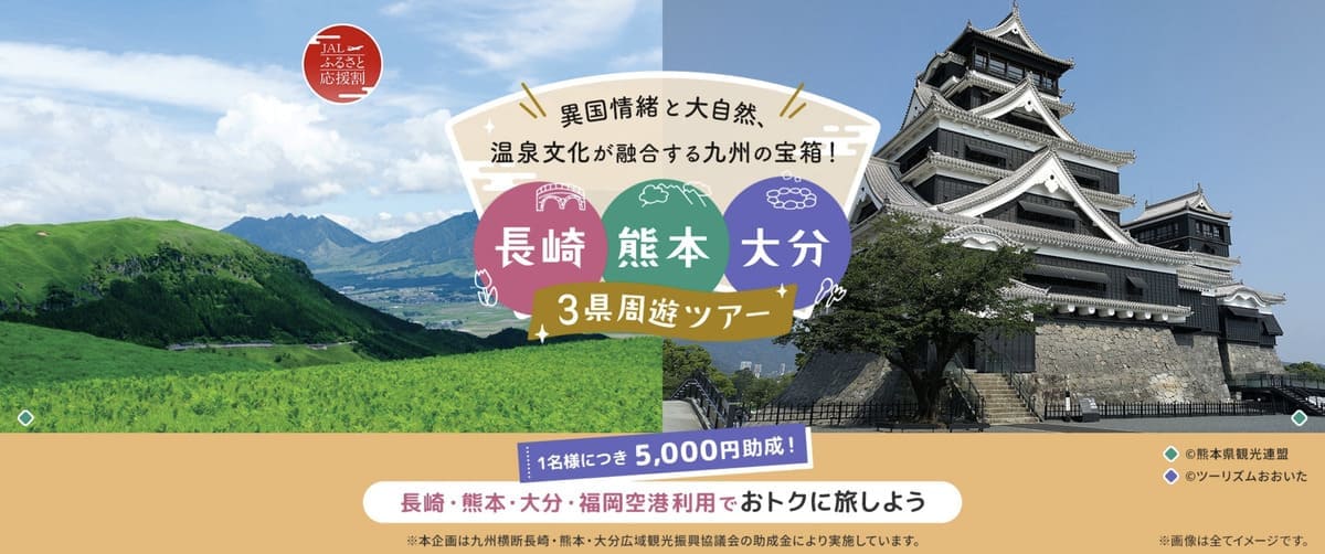【5,000円助成】長崎・熊本・大分 3県周遊ツアー