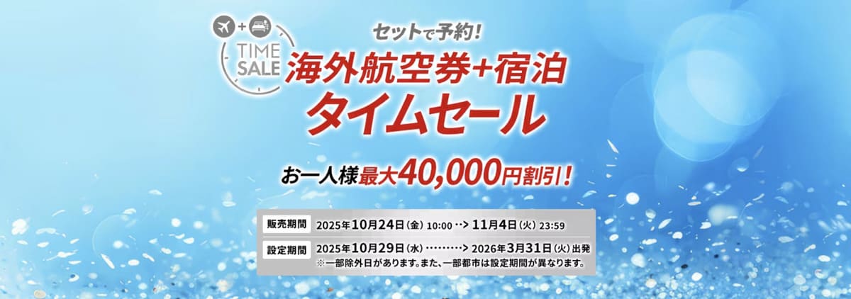 【最大40,000円割引】JALパック タイムセール