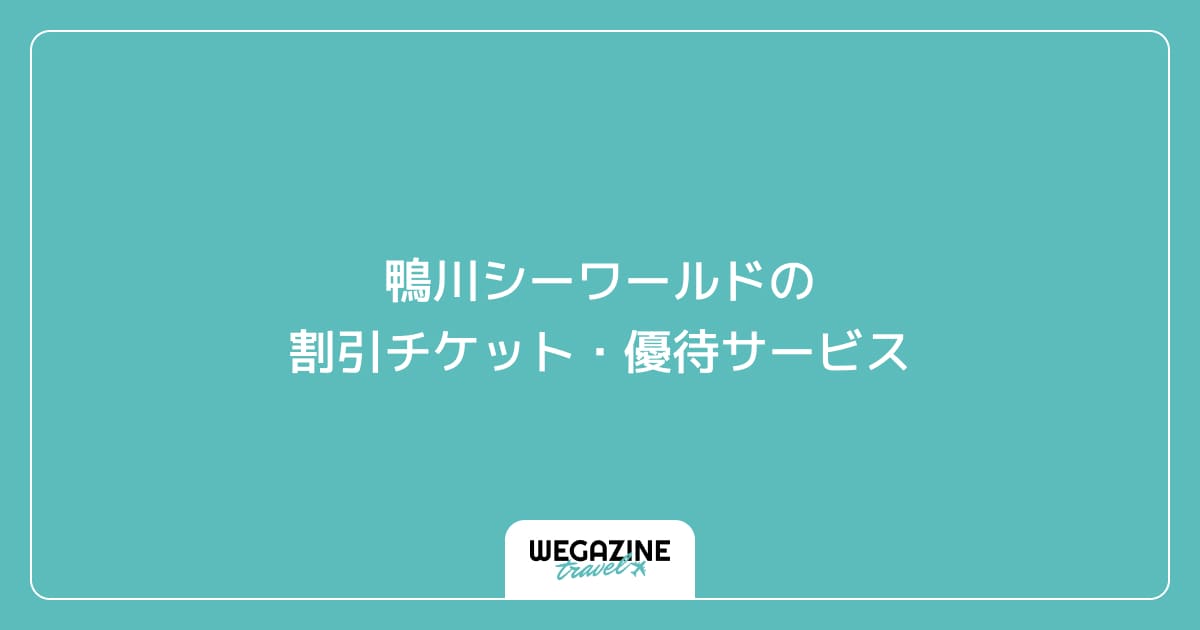 鴨川シーワールドの割引チケット・優待サービス