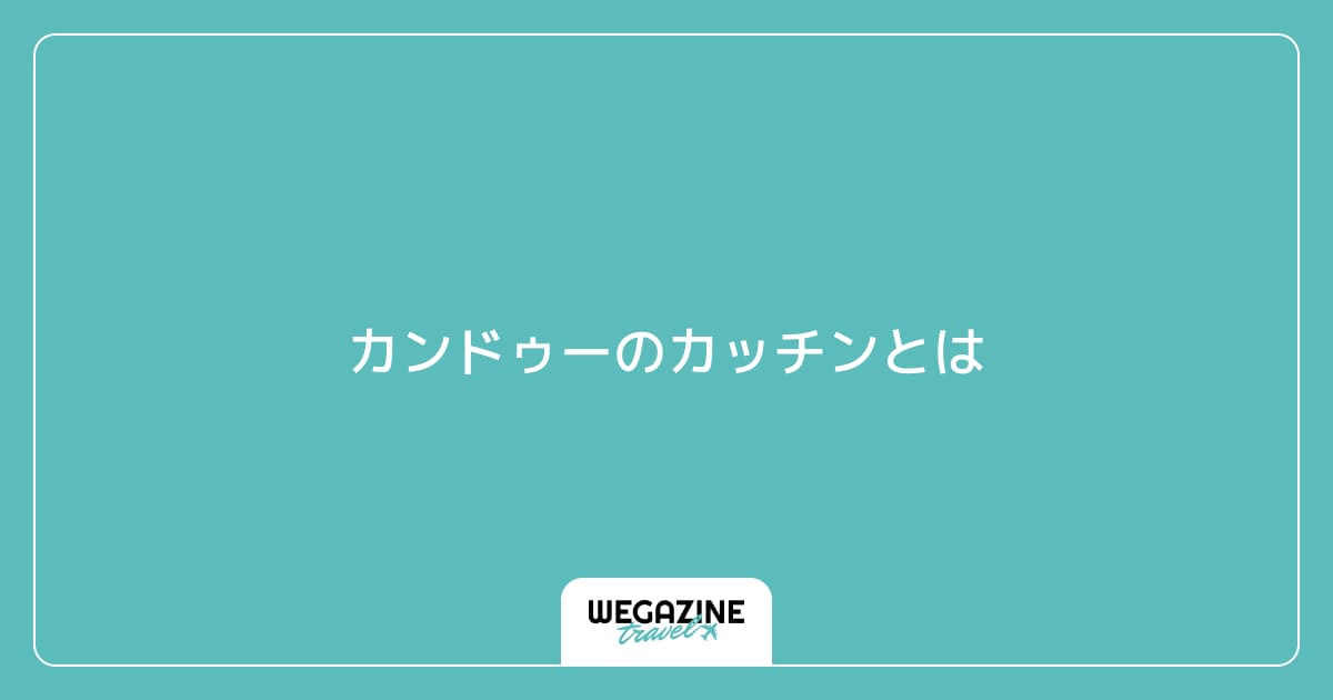 カンドゥーのカッチンとは