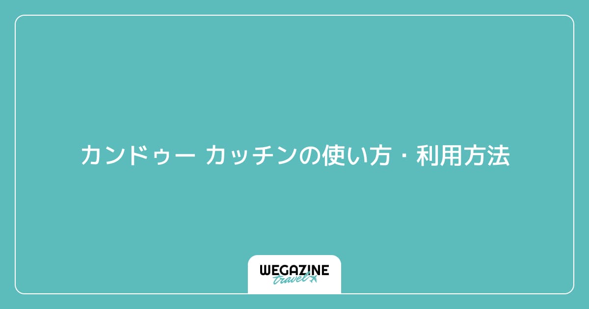 カンドゥー カッチンの使い方・利用方法