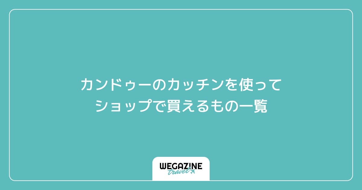 カンドゥーのカッチンを使ってショップで買えるもの一覧