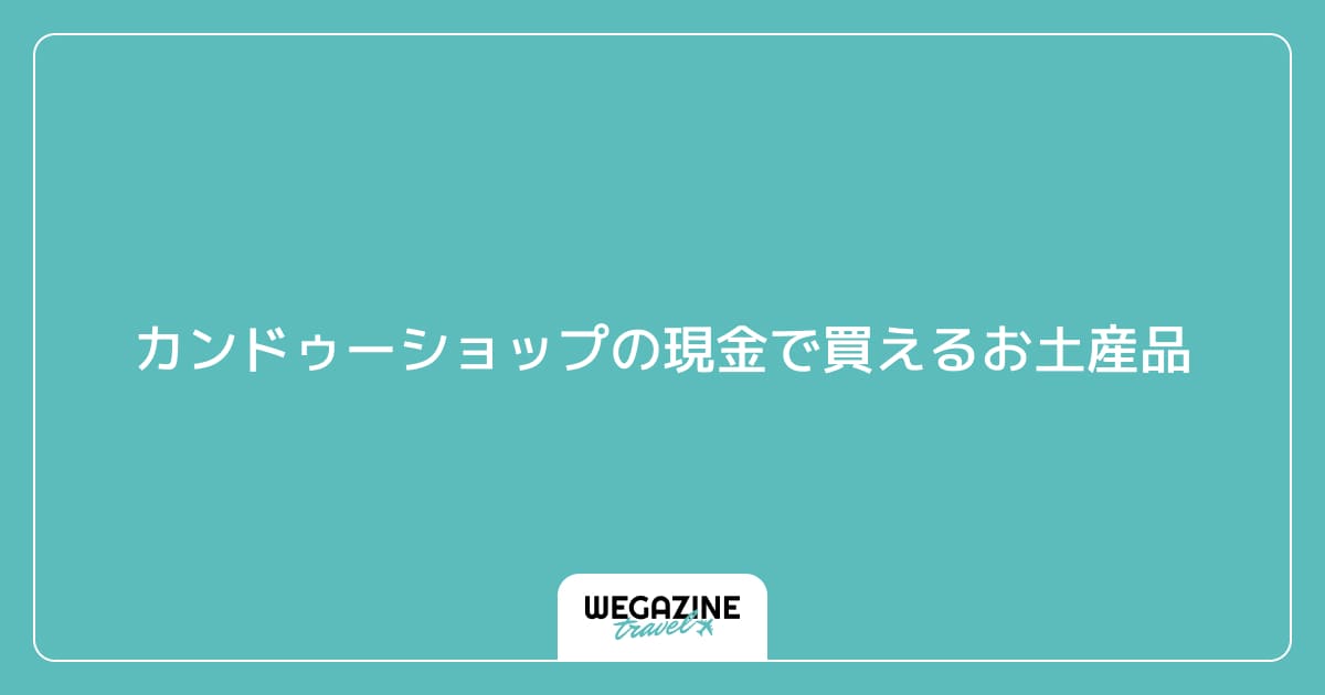 カンドゥーショップの現金で買えるお土産品