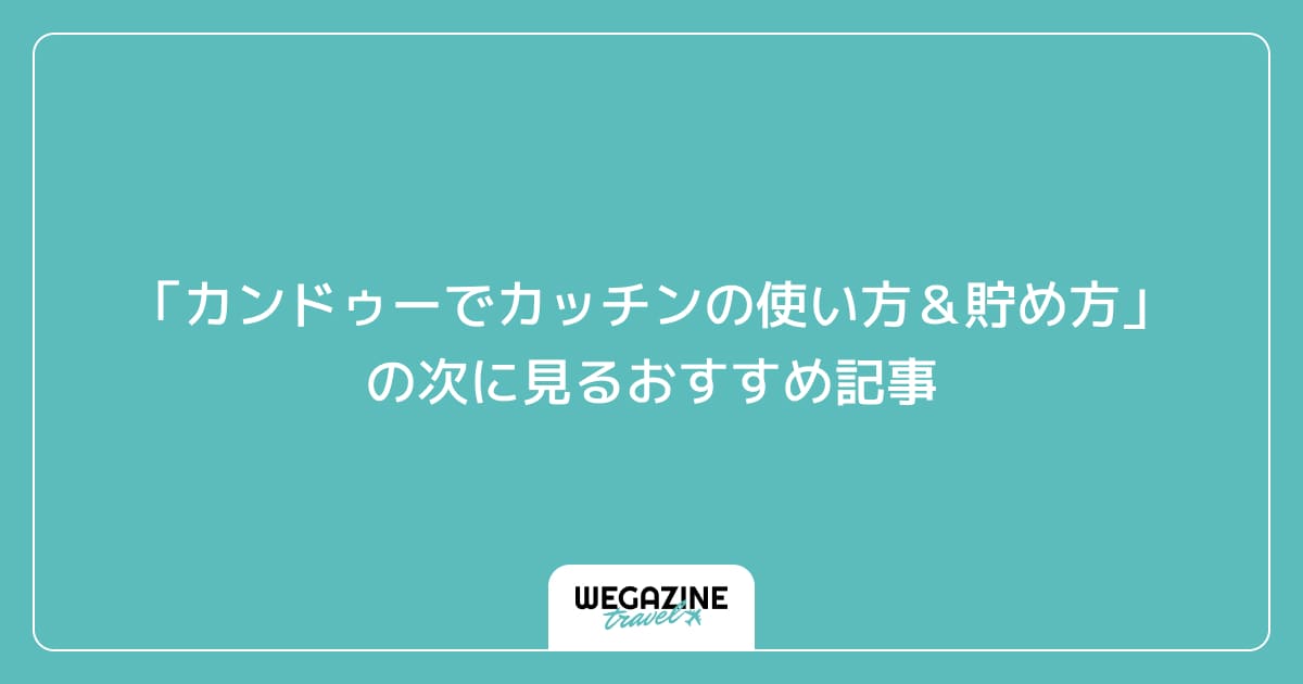 「カンドゥーでカッチンの使い方&貯め方」の次に見るおすすめ記事