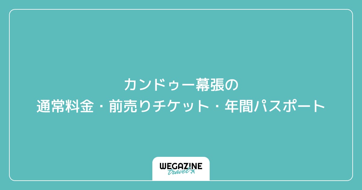 カンドゥー幕張の通常料金・前売りチケット・年間パスポート