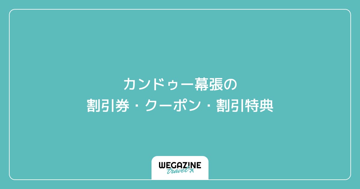 カンドゥー幕張の割引券・クーポン・割引特典