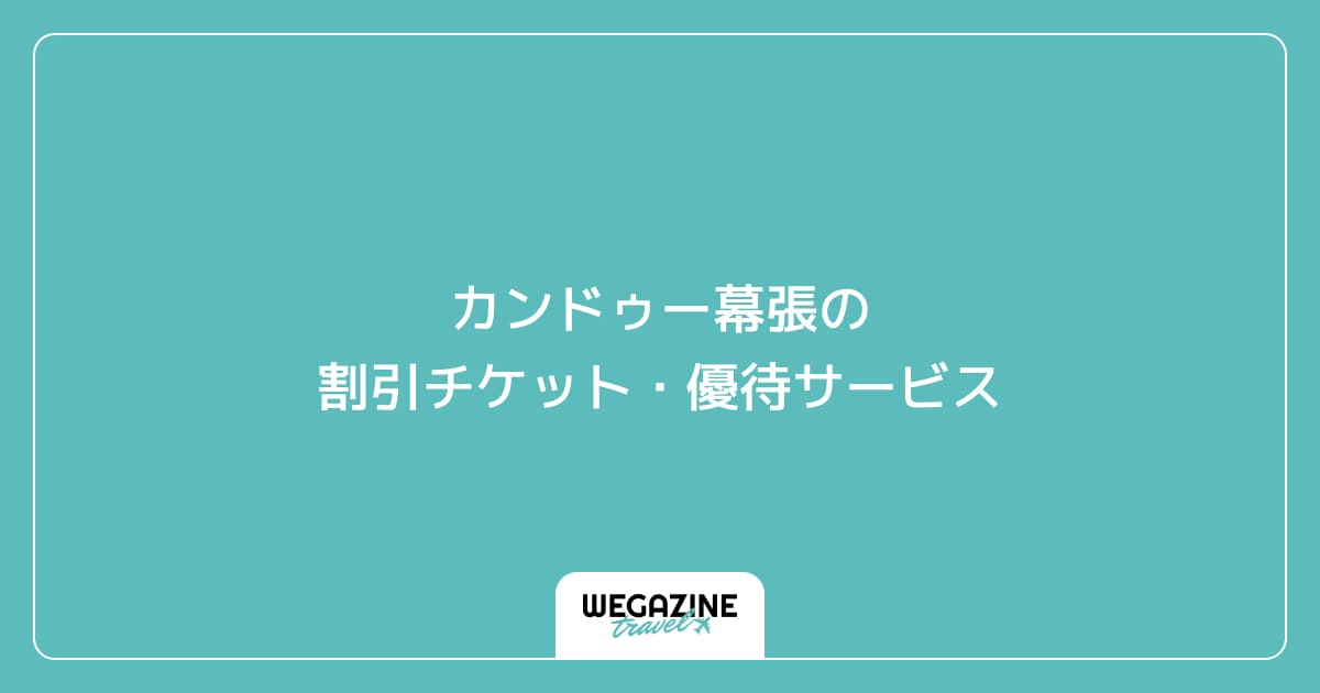 カンドゥー幕張の割引チケット・優待サービス