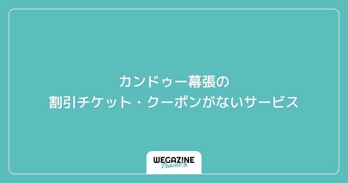 カンドゥー幕張の割引チケット・クーポンがないサービス