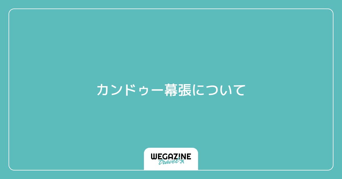 カンドゥー幕張について