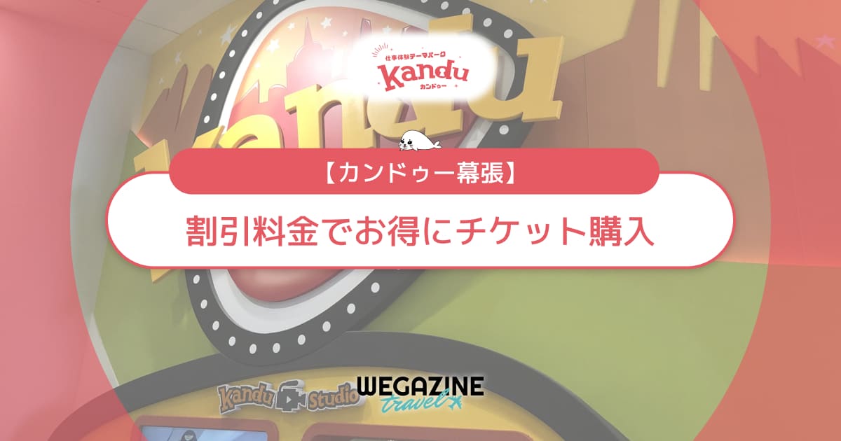 カンドゥー幕張の割引チケット・クーポン・優待・前売り券などのお得情報