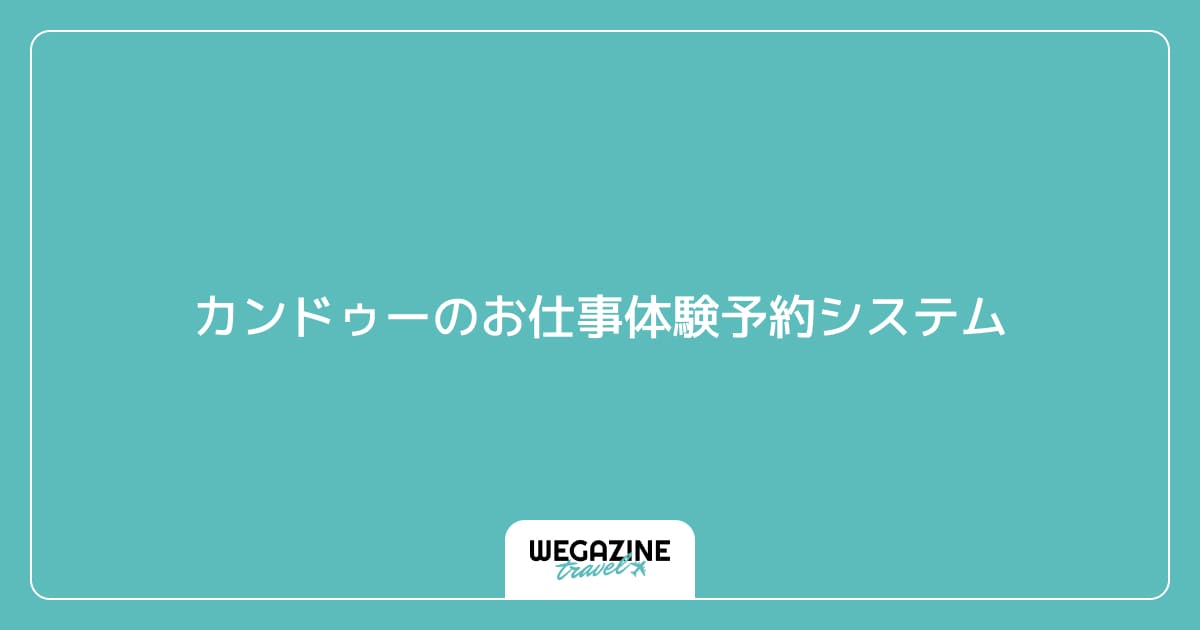 カンドゥーのお仕事体験予約システム