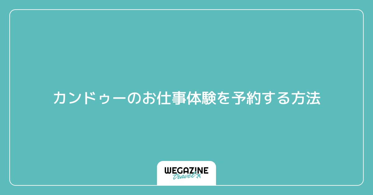 カンドゥーのお仕事体験を予約する方法