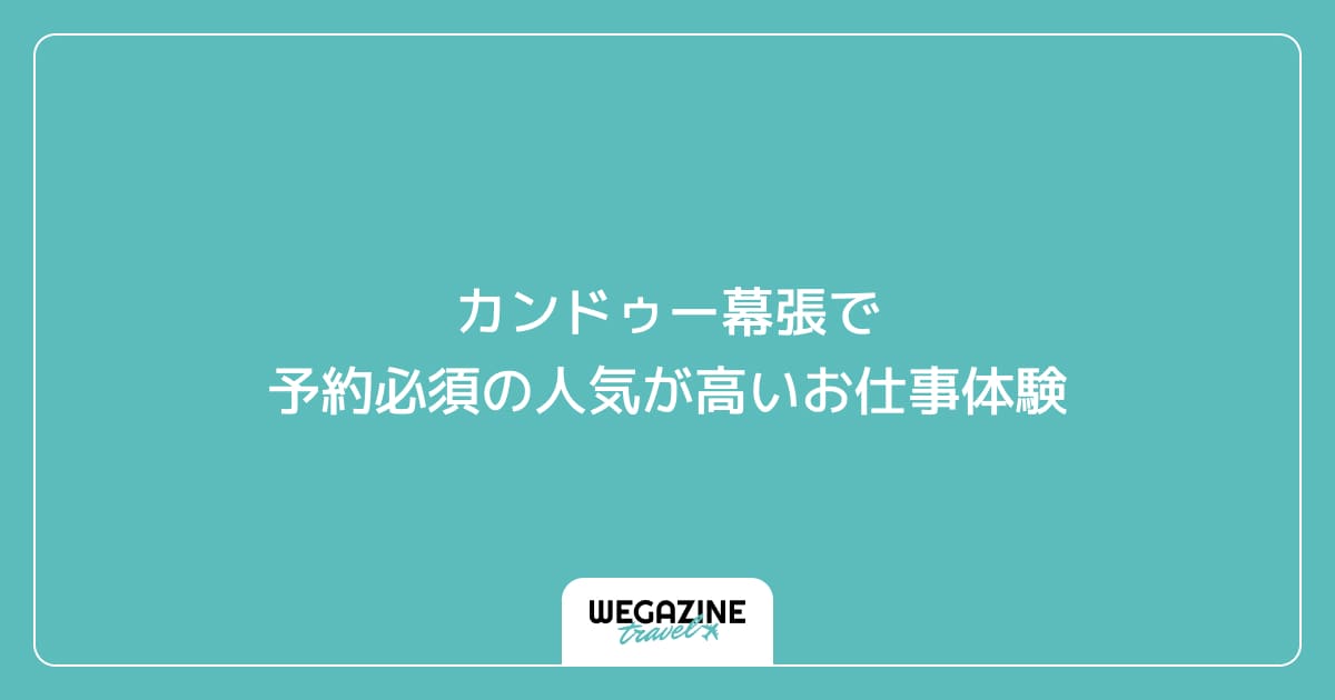 カンドゥー幕張で予約必須の人気が高いお仕事体験