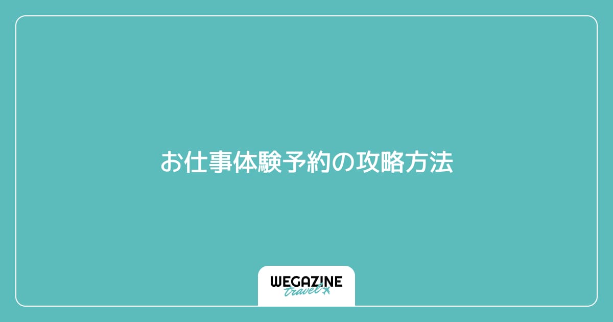 お仕事体験予約の攻略方法