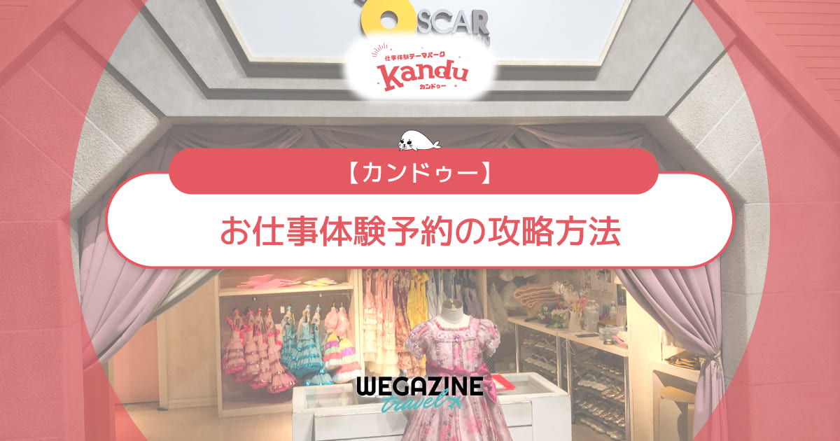 カンドゥー攻略で人気のお仕事体験を必ず予約する方法(口コミ・評判・実体験レポート)
