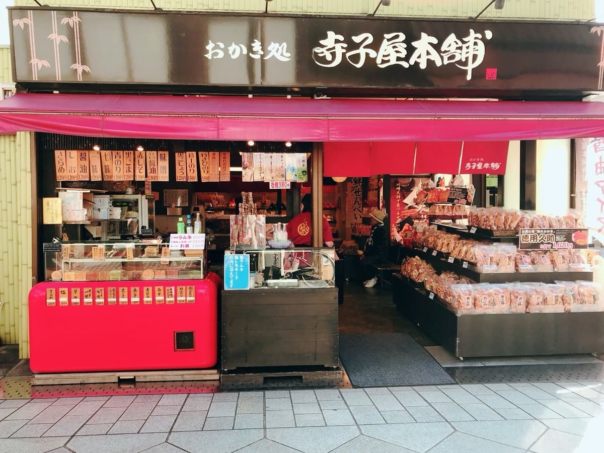 串ぬれおかきの「寺子屋本舗」