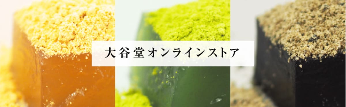 大谷堂ECサイト